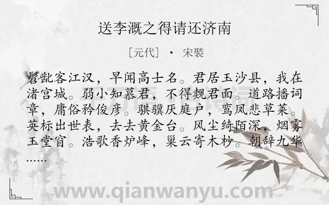 《送李溉之得请还济南》作者是元代的宋褧.诗词全文约共288字. 《送李溉之得请还济南》作者是元代的宋褧.诗词全文约共288字.