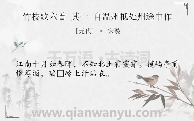 《竹枝歌六首 其一 自温州抵处州途中作》作者是元代的宋褧.诗词全文约共32字.