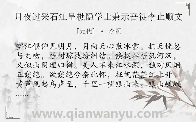 《月夜过采石江呈樵隐学士兼示吾徒李止顺文》作者是元代的李泂.诗词全文约共230字.
