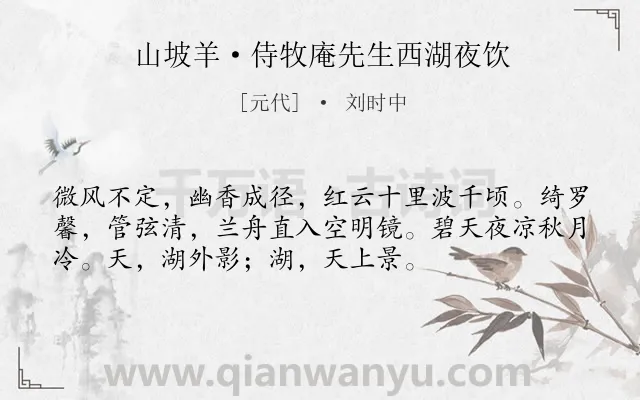 《山坡羊·侍牧庵先生西湖夜饮》作者是元代的刘时中.本诗词属于西湖;饮酒;写景;抒情类诗词.诗词全文约共54字. 《山坡羊·侍牧庵先生西湖夜饮》作者是元代的刘时中.本诗词属于西湖;饮酒;写景;抒情类诗词.诗词全文约共54字.