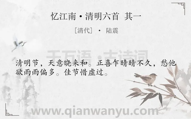 《忆江南·清明六首 其一》作者是清代的陆震.本诗词属于节气类诗词.诗词全文约共32字.