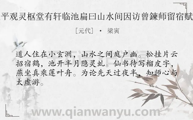 《太平观灵枢堂有轩临池扁曰山水间因访曾鍊师留宿赋之》作者是元代的梁寅.诗词全文约共64字.