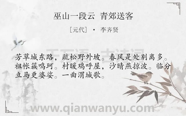 《巫山一段云 青郊送客》作者是元代的李齐贤.诗词全文约共52字.