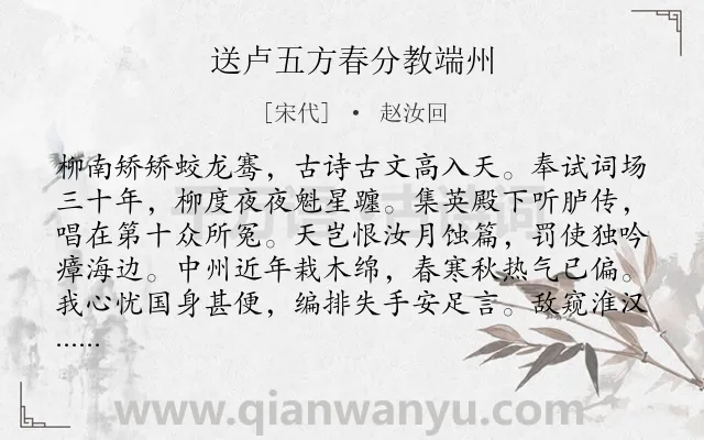 《送卢五方春分教端州》作者是宋代的赵汝回.本诗词属于节气类诗词.诗词全文约共304字. 《送卢五方春分教端州》作者是宋代的赵汝回.本诗词属于节气类诗词.诗词全文约共304字.