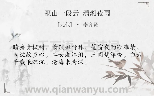 《巫山一段云 潇湘夜雨》作者是元代的李齐贤.诗词全文约共52字.