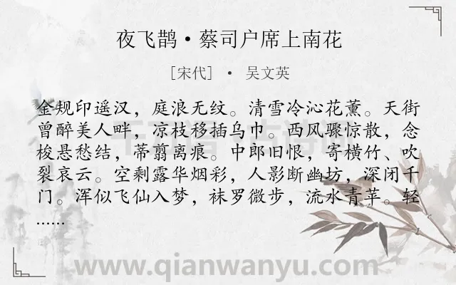 《夜飞鹊·蔡司户席上南花》作者是宋代的吴文英.本诗词属于花;怀人类诗词.诗词全文约共129字. 《夜飞鹊·蔡司户席上南花》作者是宋代的吴文英.本诗词属于花;怀人类诗词.诗词全文约共129字.