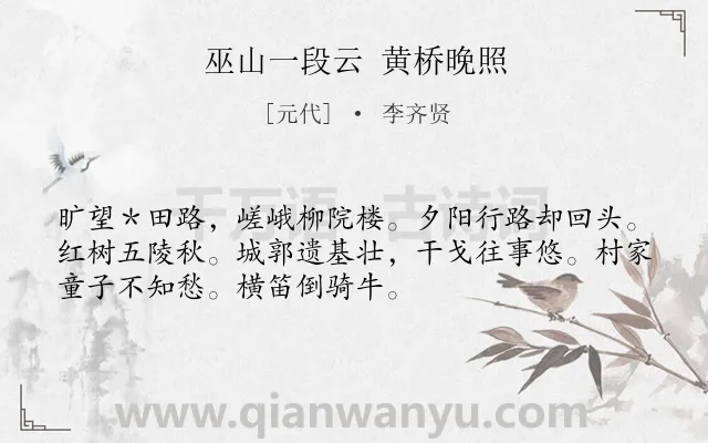 《巫山一段云 黄桥晚照》作者是元代的李齐贤.诗词全文约共52字.