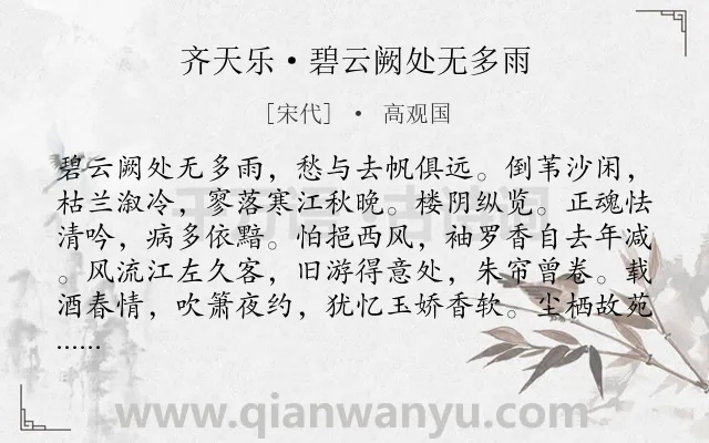 《齐天乐·碧云阙处无多雨》作者是宋代的高观国.本诗词属于羁旅;思念类诗词.诗词全文约共123字. 《齐天乐·碧云阙处无多雨》作者是宋代的高观国.本诗词属于羁旅;思念类诗词.诗词全文约共123字.