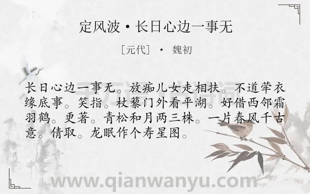 《定风波·长日心边一事无》作者是元代的魏初.诗词全文约共73字.