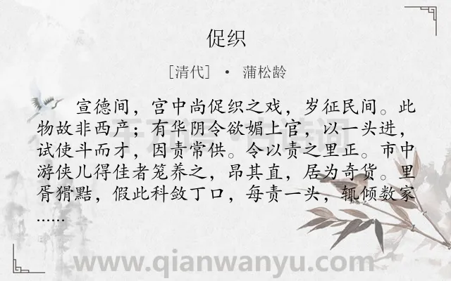 《促织》作者是清代的蒲松龄.本诗词属于五年级;高中文言文;叙事;抒怀;愤懑类诗词.诗词全文约共1843字. 《促织》作者是清代的蒲松龄.本诗词属于五年级;高中文言文;叙事;抒怀;愤懑类诗词.诗词全文约共1843字.