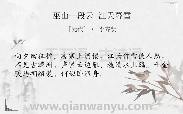 《巫山一段云 江天暮雪》作者是元代的李齐贤.诗词全文约共52字.