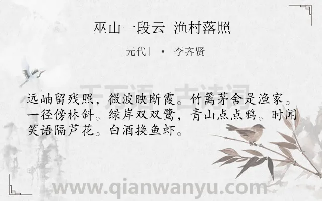 《巫山一段云 渔村落照》作者是元代的李齐贤.诗词全文约共52字.