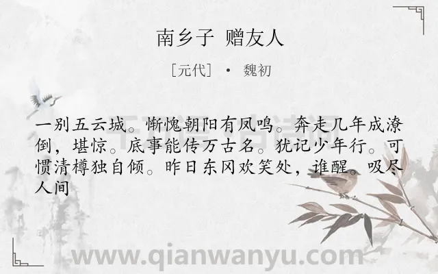 《南乡子 赠友人》作者是元代的魏初.诗词全文约共62字.
