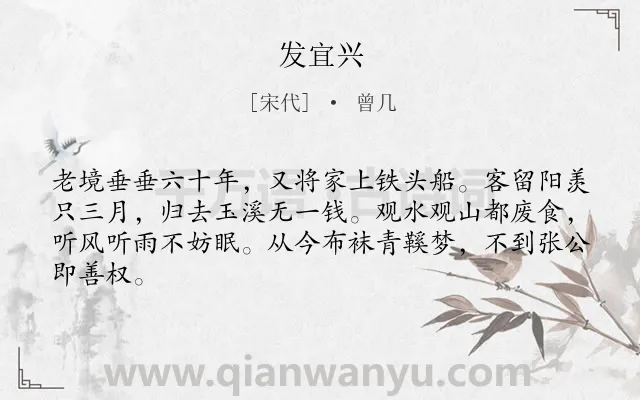《发宜兴》作者是宋代的曾几.本诗词属于羁旅;感慨;伤怀类诗词.诗词全文约共64字. 《发宜兴》作者是宋代的曾几.本诗词属于羁旅;感慨;伤怀类诗词.诗词全文约共64字.
