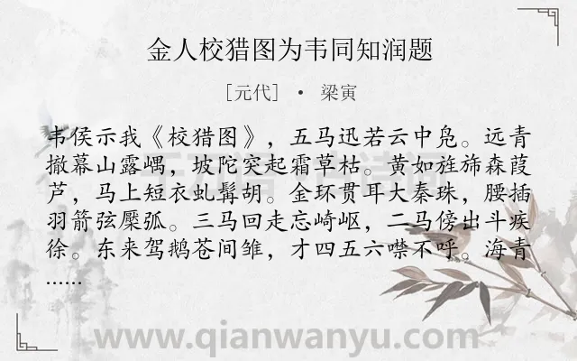 《金人校猎图为韦同知润题》作者是元代的梁寅.诗词全文约共266字. 《金人校猎图为韦同知润题》作者是元代的梁寅.诗词全文约共266字.