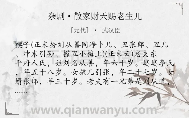 《杂剧·散家财天赐老生儿》作者是元代的武汉臣.诗词全文约共17022字. 《杂剧·散家财天赐老生儿》作者是元代的武汉臣.诗词全文约共17022字.