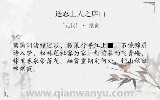 《送忍上人之庐山》作者是元代的梁寅.诗词全文约共64字.