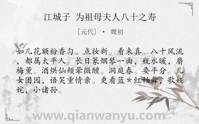 《江城子 为祖母夫人八十之寿》作者是元代的魏初.诗词全文约共86字.