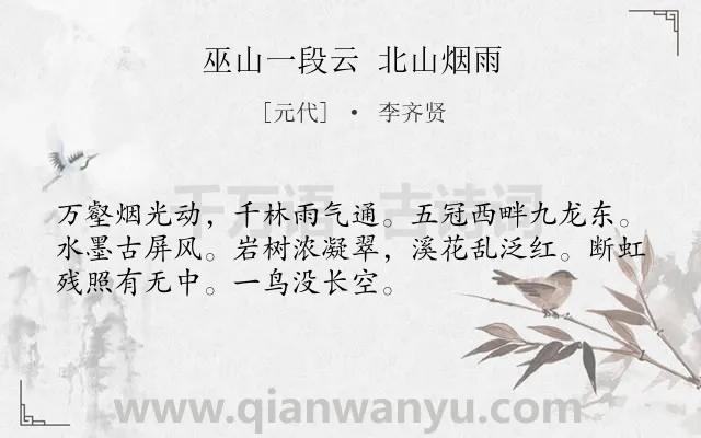 《巫山一段云 北山烟雨》作者是元代的李齐贤.诗词全文约共52字.