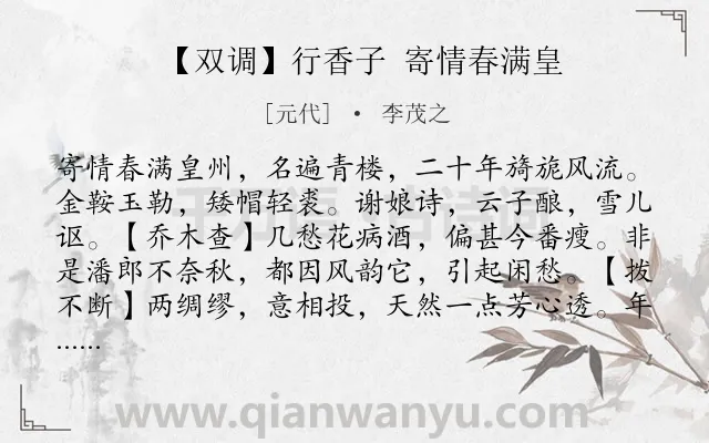 《【双调】行香子 寄情春满皇》作者是元代的李茂之.诗词全文约共829字. 《【双调】行香子 寄情春满皇》作者是元代的李茂之.诗词全文约共829字.