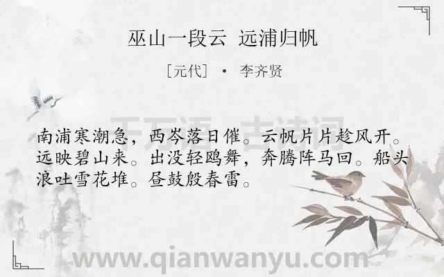 《巫山一段云 远浦归帆》作者是元代的李齐贤.诗词全文约共52字.