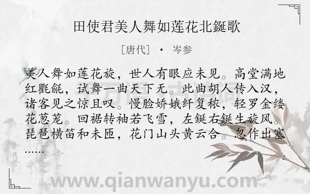 《田使君美人舞如莲花北鋋歌》作者是唐代的岑参.本诗词属于舞蹈;赞美类诗词.诗词全文约共160字. 《田使君美人舞如莲花北鋋歌》作者是唐代的岑参.本诗词属于舞蹈;赞美类诗词.诗词全文约共160字.