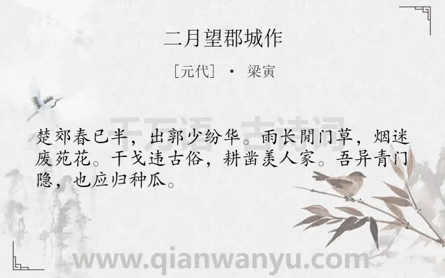 《二月望郡城作》作者是元代的梁寅.诗词全文约共48字.