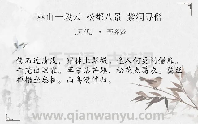 《巫山一段云 松都八景 紫洞寻僧》作者是元代的李齐贤.诗词全文约共52字.