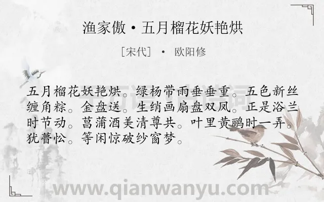 《渔家傲·五月榴花妖艳烘》作者是宋代的欧阳修.本诗词属于端午节;风俗;女子;生活;情思类诗词.诗词全文约共72字. 《渔家傲·五月榴花妖艳烘》作者是宋代的欧阳修.本诗词属于端午节;风俗;女子;生活;情思类诗词.诗词全文约共72字.