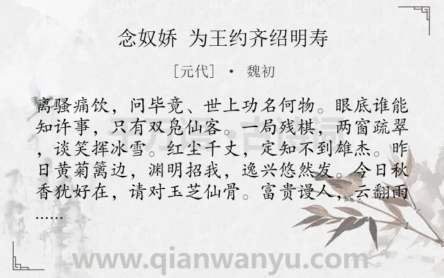 《念奴娇 为王约齐绍明寿》作者是元代的魏初.诗词全文约共120字.