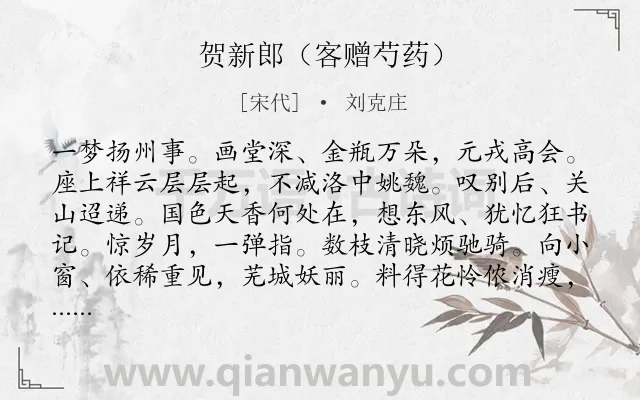 《贺新郎（客赠芍药）》作者是宋代的刘克庄.本诗词属于芍药;花类诗词.诗词全文约共148字.