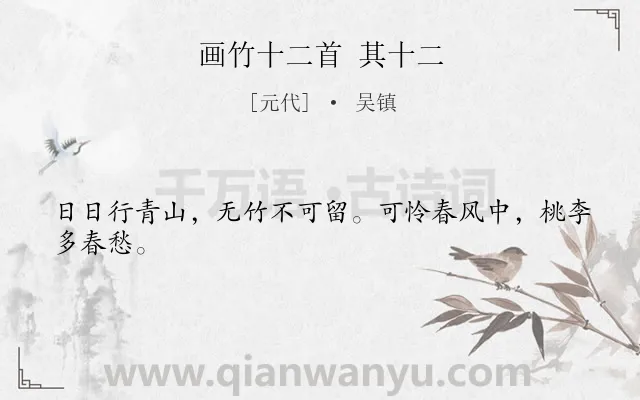 《画竹十二首 其十二》作者是元代的吴镇.诗词全文约共24字.