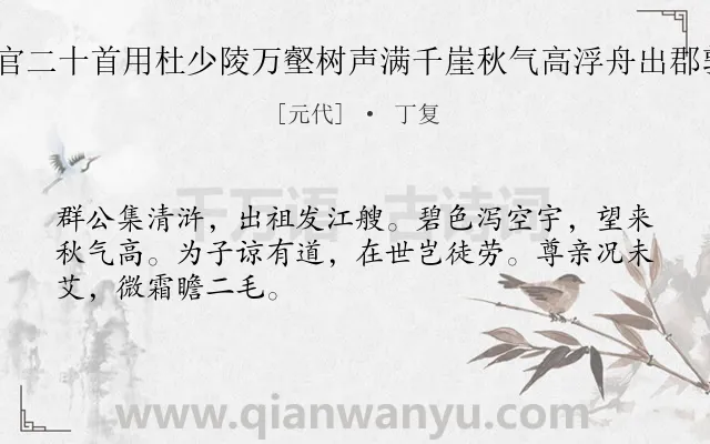 《送张志可侍父之奉化幕官二十首用杜少陵万壑树声满千崖秋气高浮舟出郡郭别酒寄江涛为韵 其十》作者是元代的丁复.诗词全文约共48字.