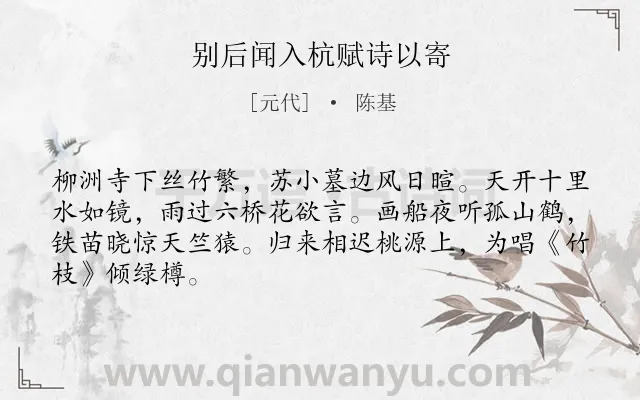 《别后闻入杭赋诗以寄》作者是元代的陈基.诗词全文约共66字.