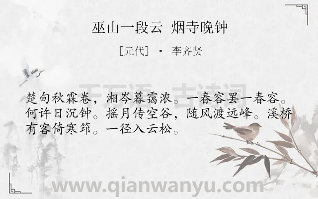 《巫山一段云 烟寺晚钟》作者是元代的李齐贤.诗词全文约共52字.