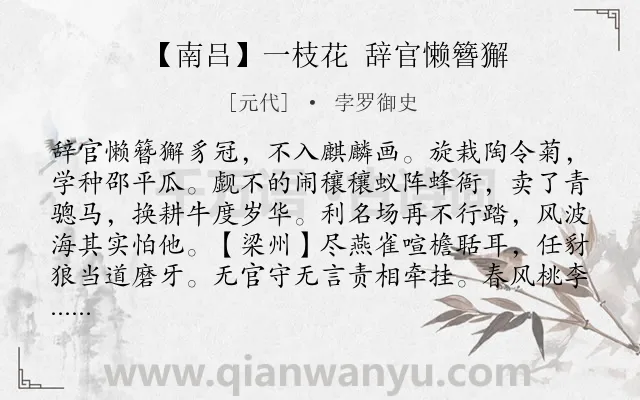 《【南吕】一枝花 辞官懒簪獬》作者是元代的孛罗御史.诗词全文约共406字. 《【南吕】一枝花 辞官懒簪獬》作者是元代的孛罗御史.诗词全文约共406字.