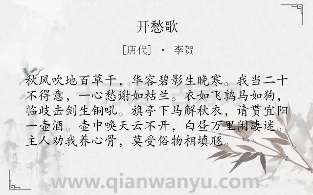 《开愁歌》作者是唐代的李贺.本诗词属于秋天;饮酒;抒怀类诗词.诗词全文约共96字. 《开愁歌》作者是唐代的李贺.本诗词属于秋天;饮酒;抒怀类诗词.诗词全文约共96字.