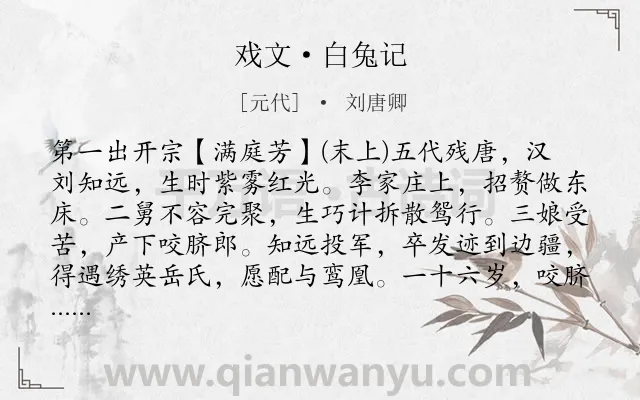 《戏文·白兔记》作者是元代的刘唐卿.诗词全文约共21975字. 《戏文·白兔记》作者是元代的刘唐卿.诗词全文约共21975字.