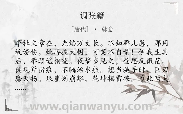 《调张籍》作者是唐代的韩愈.本诗词属于论诗类诗词.诗词全文约共240字. 《调张籍》作者是唐代的韩愈.本诗词属于论诗类诗词.诗词全文约共240字.