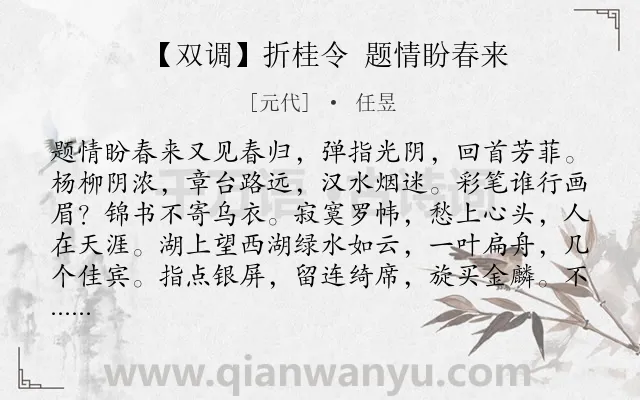 《【双调】折桂令 题情盼春来》作者是元代的任昱.诗词全文约共483字. 《【双调】折桂令 题情盼春来》作者是元代的任昱.诗词全文约共483字.