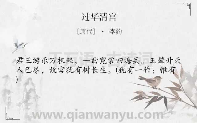 《过华清宫》作者是唐代的李约.本诗词属于讽刺;咏史类诗词.诗词全文约共41字. 《过华清宫》作者是唐代的李约.本诗词属于讽刺;咏史类诗词.诗词全文约共41字.