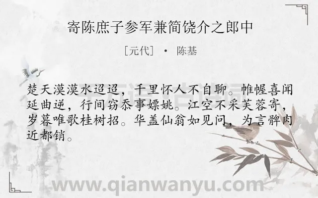 《寄陈庶子参军兼简饶介之郎中》作者是元代的陈基.诗词全文约共64字.