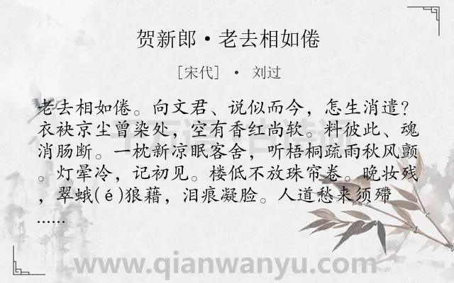 《贺新郎·老去相如倦》作者是宋代的刘过.本诗词属于艳遇类诗词.诗词全文约共142字. 《贺新郎·老去相如倦》作者是宋代的刘过.本诗词属于艳遇类诗词.诗词全文约共142字.