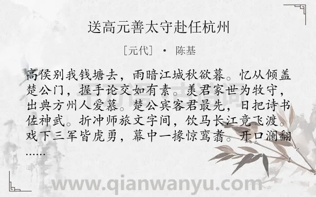 《送高元善太守赴任杭州》作者是元代的陈基.诗词全文约共320字. 《送高元善太守赴任杭州》作者是元代的陈基.诗词全文约共320字.