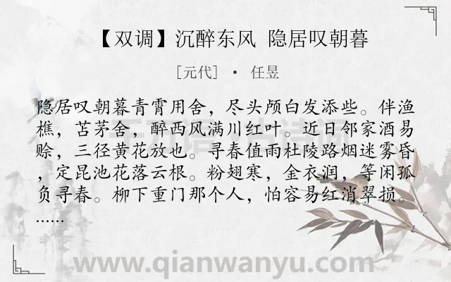 《【双调】沉醉东风 隐居叹朝暮》作者是元代的任昱.诗词全文约共394字. 《【双调】沉醉东风 隐居叹朝暮》作者是元代的任昱.诗词全文约共394字.