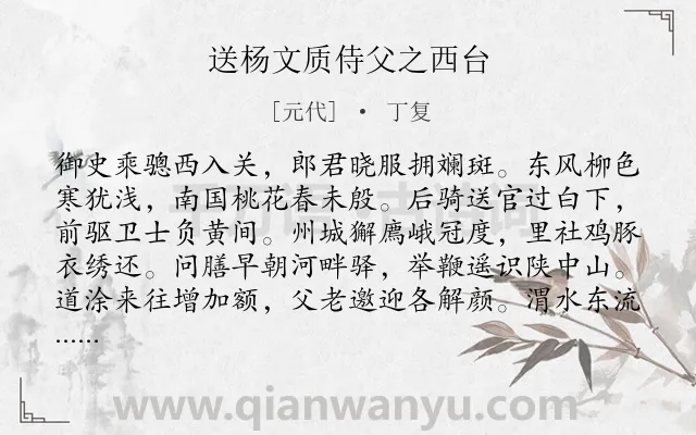 《送杨文质侍父之西台》作者是元代的丁复.诗词全文约共160字.