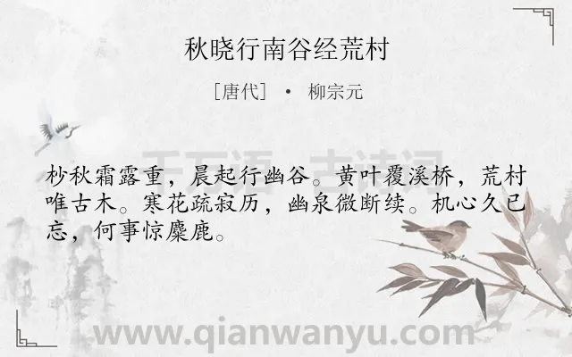 《秋晓行南谷经荒村》作者是唐代的柳宗元.本诗词属于秋天;纪行类诗词.诗词全文约共48字. 《秋晓行南谷经荒村》作者是唐代的柳宗元.本诗词属于秋天;纪行类诗词.诗词全文约共48字.