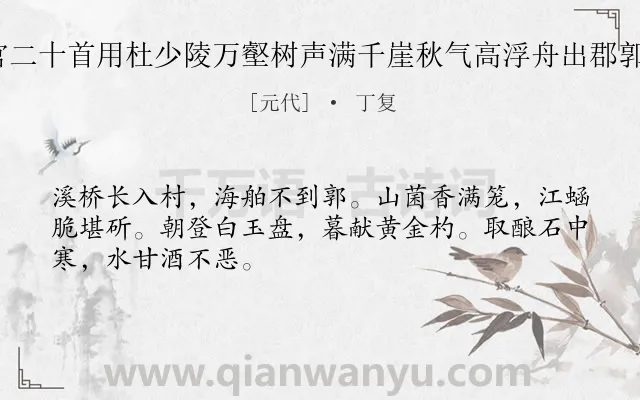 《送张志可侍父之奉化幕官二十首用杜少陵万壑树声满千崖秋气高浮舟出郡郭别酒寄江涛为韵 其十五》作者是元代的丁复.诗词全文约共48字.