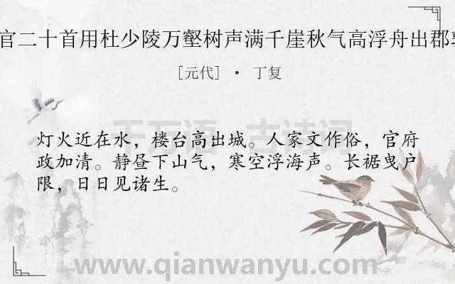 《送张志可侍父之奉化幕官二十首用杜少陵万壑树声满千崖秋气高浮舟出郡郭别酒寄江涛为韵 其四》作者是元代的丁复.诗词全文约共48字.