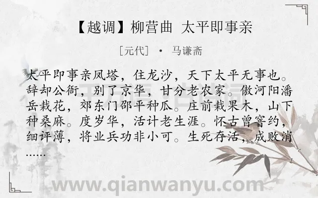 《【越调】柳营曲 太平即事亲》作者是元代的马谦斋.诗词全文约共301字. 《【越调】柳营曲 太平即事亲》作者是元代的马谦斋.诗词全文约共301字.